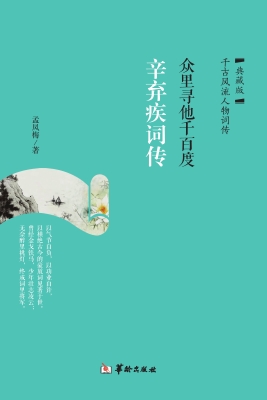 众里寻他千百度：辛弃疾