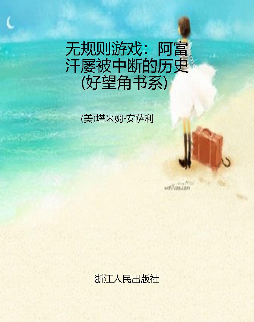 无规则游戏：阿富汗屡被