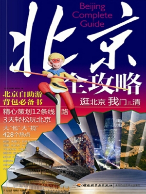 北京全攻略
