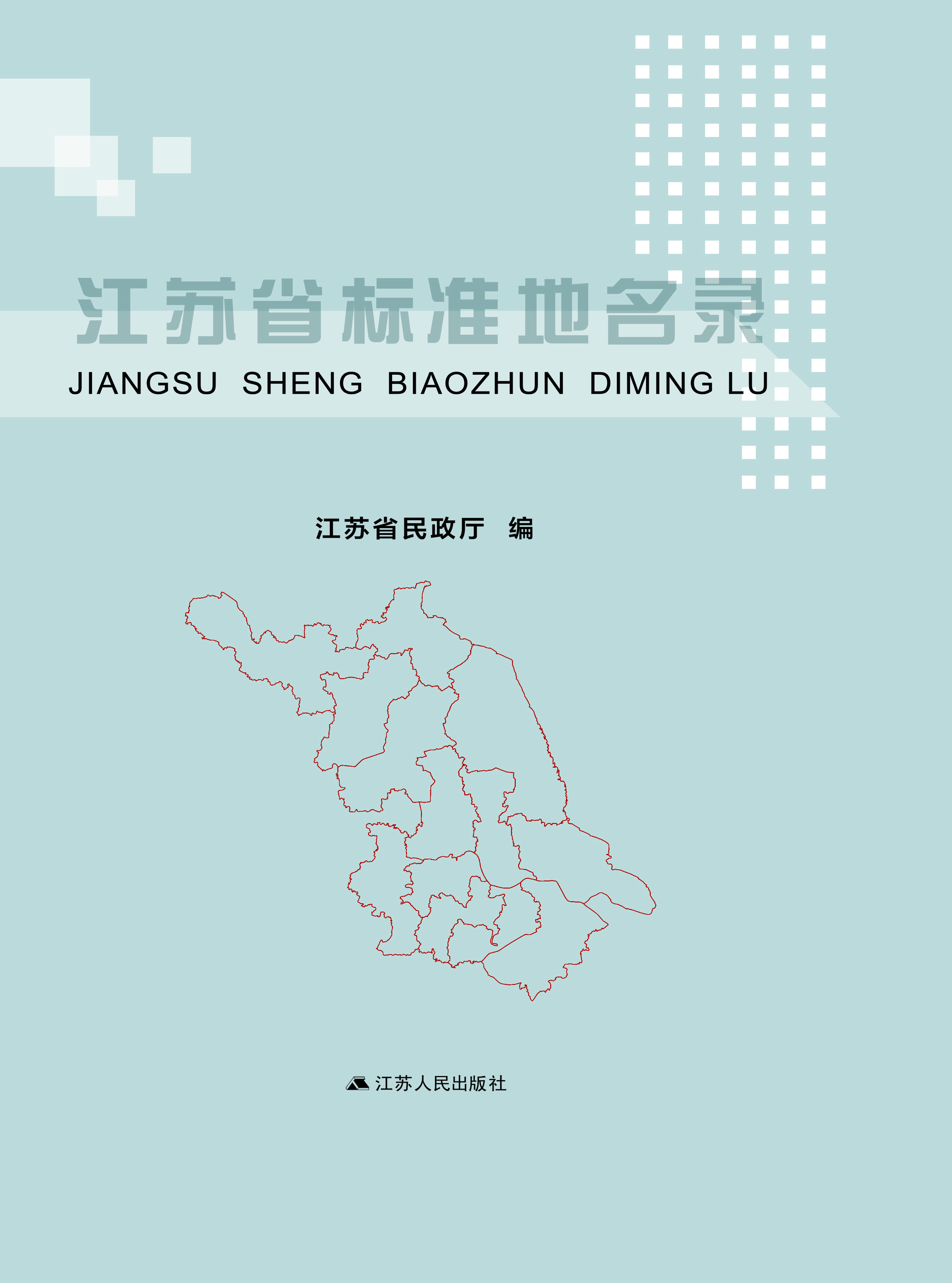 江苏省标准地名录