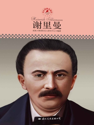 谢里曼
