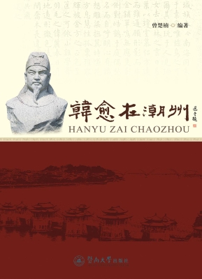 韩愈在潮州
