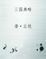 三国典略