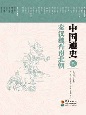 中国通史（贰）——秦汉魏