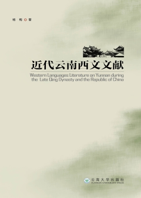 近代云南西文文献
