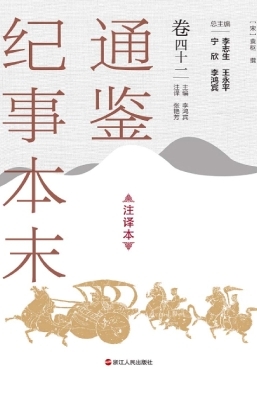 通鉴纪事本末（注译本·