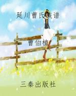 延川曹氏族谱