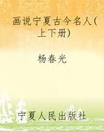 画说宁夏古今名人（上下