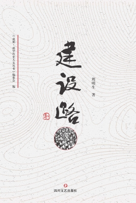 建设路