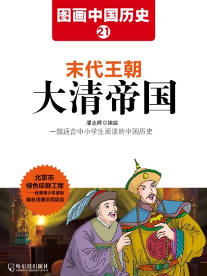 图画中国历史 21——