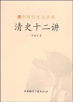 清史十二讲