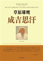 草原雄鹰成吉思汗