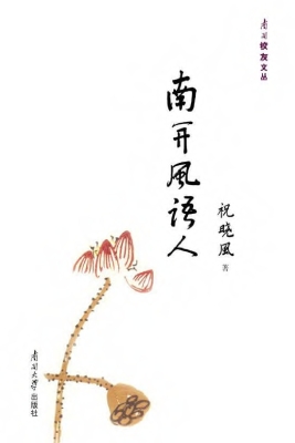 南开风语人