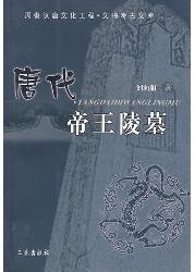 唐代帝王陵墓