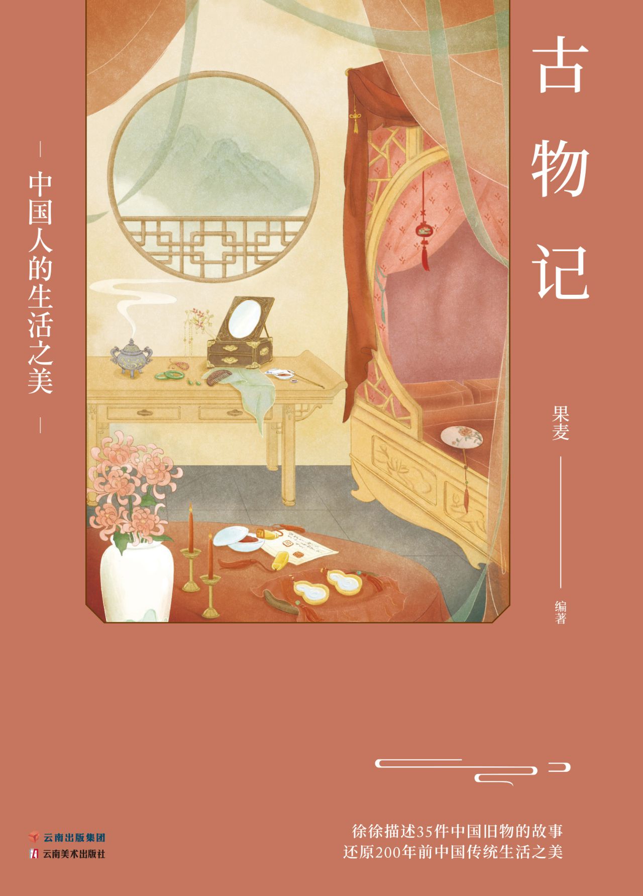 古物记：中国人的生活之