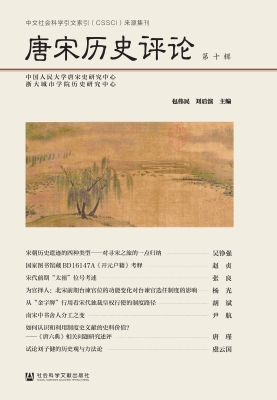 唐宋历史评论（第十辑）