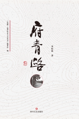 府青路