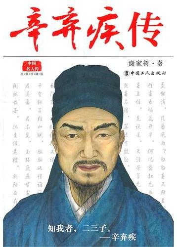 辛弃疾