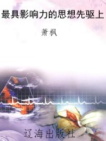 最具影响力的思想先驱