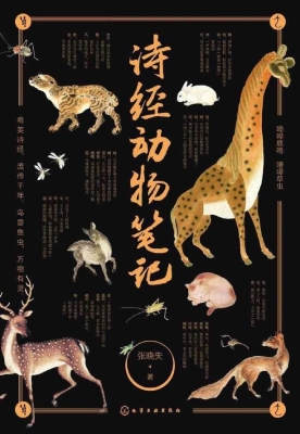 诗经动物笔记