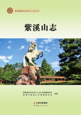 紫溪山志