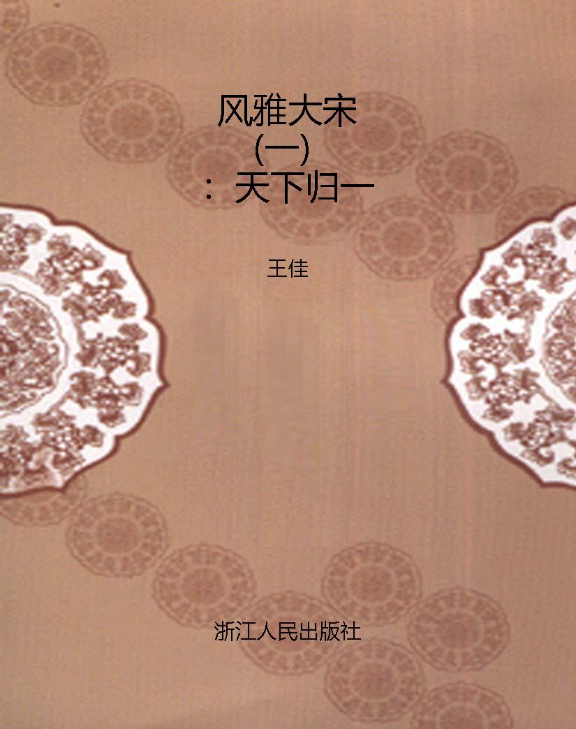 风雅大宋（一）：天下归一