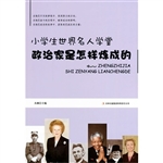政治家是怎样炼成的