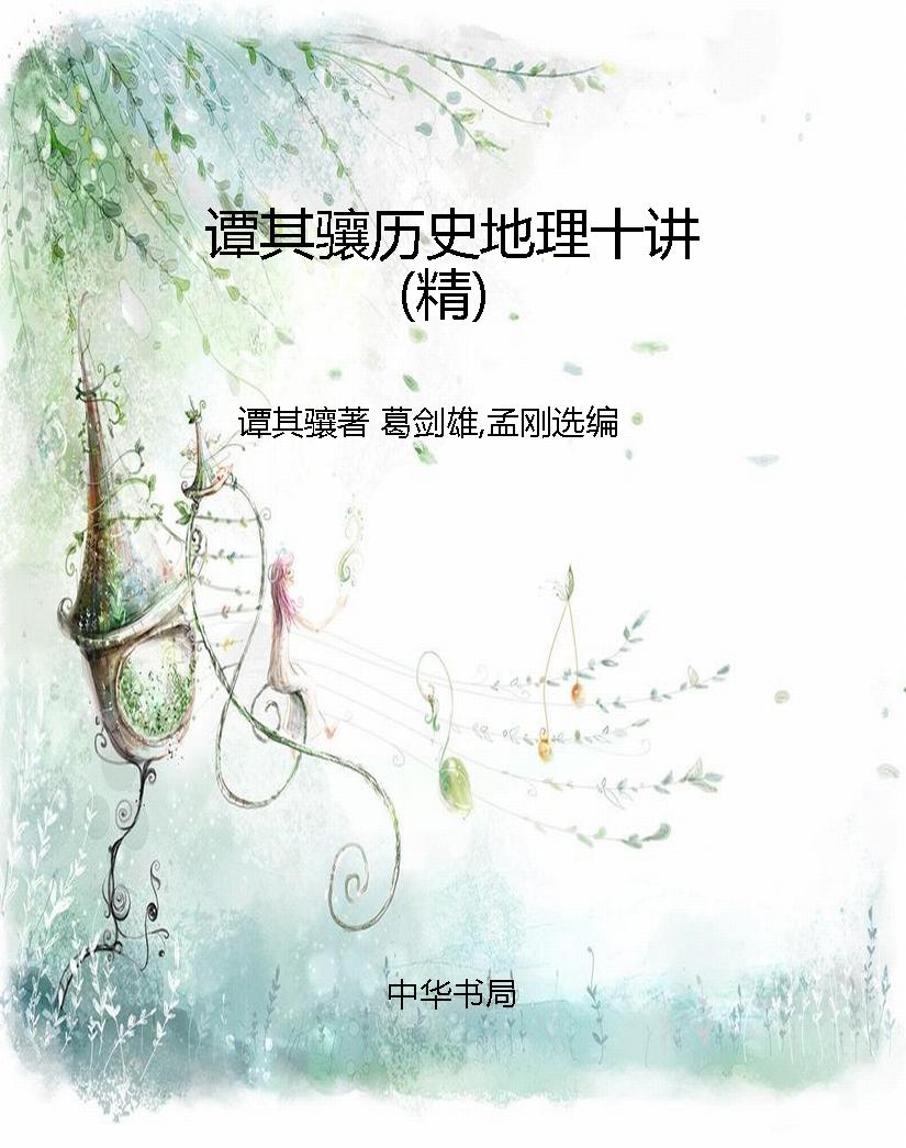 谭其骧历史地理十讲（精