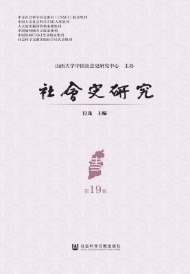 社会史研究（第19辑）