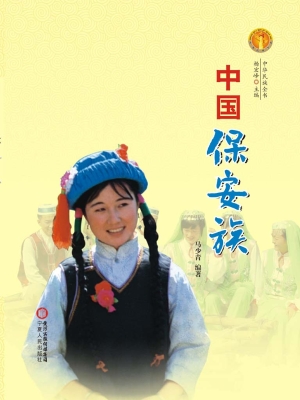 中国保安族