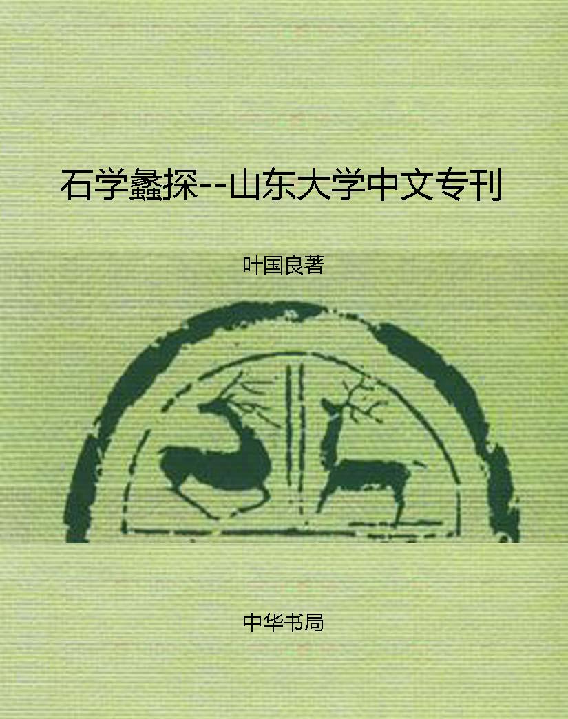 石学蠡探--山东大学中