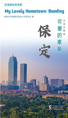 可爱的家乡——保定