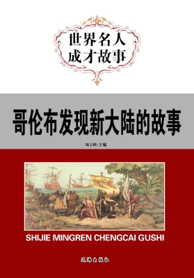 哥伦布发现新大陆的故