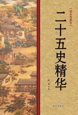 25史智慧精华