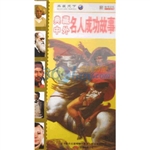 中外名人成功故事