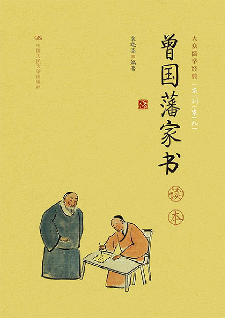 曾国藩家书读本