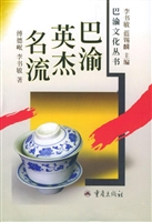 巴渝英杰名流
