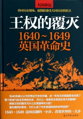 王权的覆灭：1640-1649