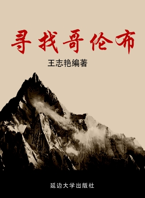 寻找哥伦布
