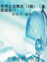 世界文化博览（3册）（选题