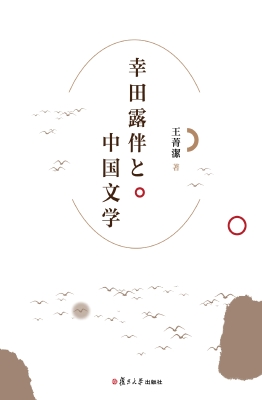幸田露伴与中国文学