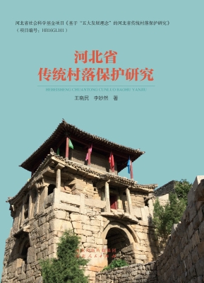 河北省传统村落保护研