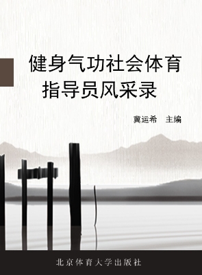 健身气功社会体育指导