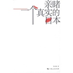 亲睹一个真实的日本