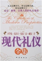 现代礼仪全集