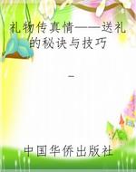礼物传真情——送礼的