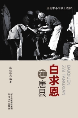 白求恩在唐县