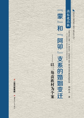 滇东北苗族“蒙”和“