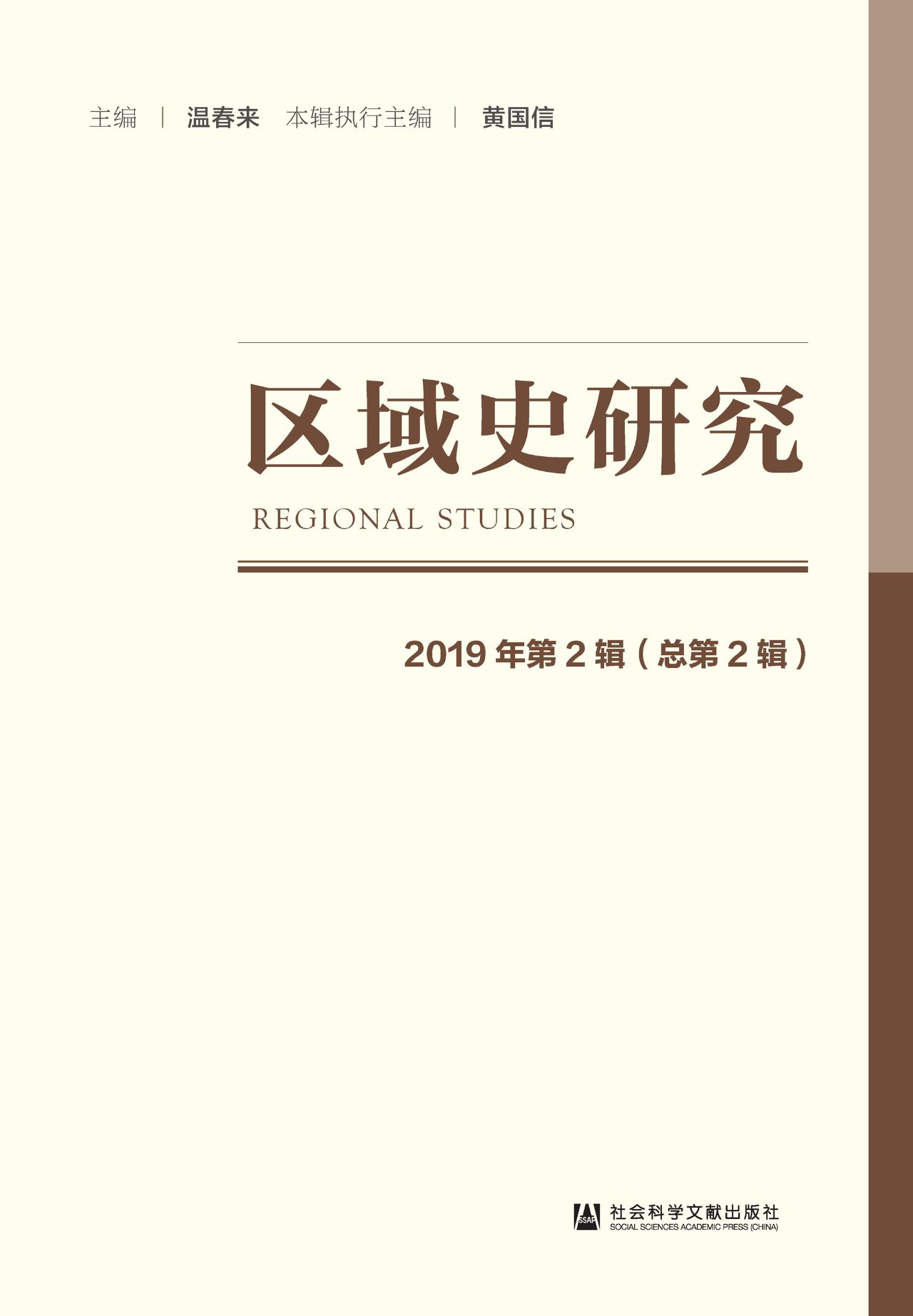 区域史研究（2019年第2