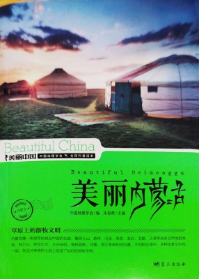 美丽内蒙古
